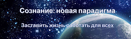 СОЗНАНИЕ: НОВАЯ ПАРАДИГМА СОЗНАНИЕ: НОВАЯ ПАРАДИГМА